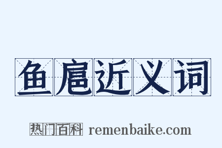 鱼扈近义词是什么意思的图片